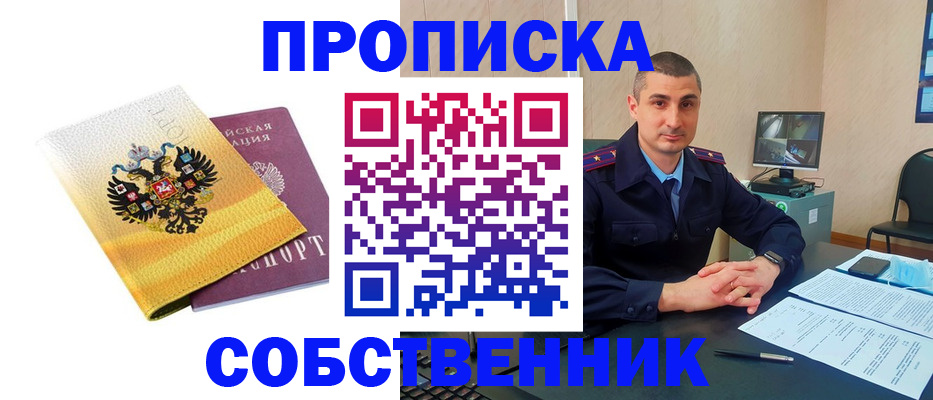 прописка от собственника в Дедовске